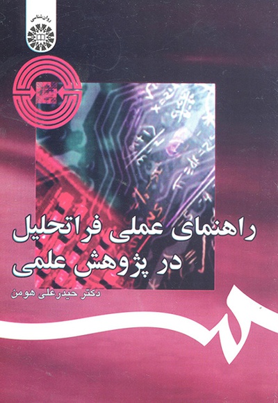 راهنمای عملی فراتحلیل در پژوهش علمی - ناشر: سازمان سمت - نویسنده: حیدرعلی هومن